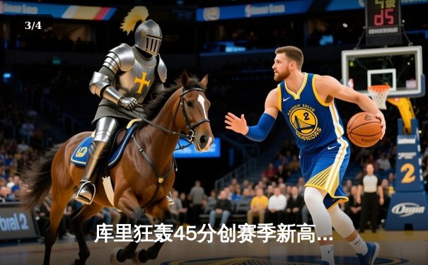 库里狂轰45分创赛季新高 勇士加时险胜凯尔特人终结对手八连胜 - 3