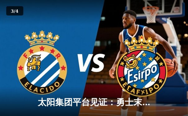 太阳集团平台见证：勇士末节逆转雄鹿，库里狂砍42分捍卫主场 - 3