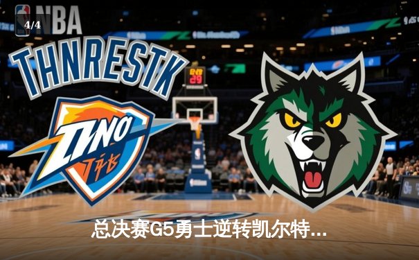 总决赛G5勇士逆转凯尔特人夺冠，库里狂砍34分荣膺FMVP - 4