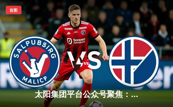 太阳集团平台公众号聚焦：NBA总决赛G5，凯尔特人险胜勇士扳回一城