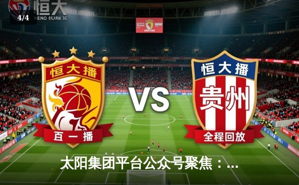 太阳集团平台公众号聚焦：NBA总决赛G5，凯尔特人险胜勇士扳回一城 - 4