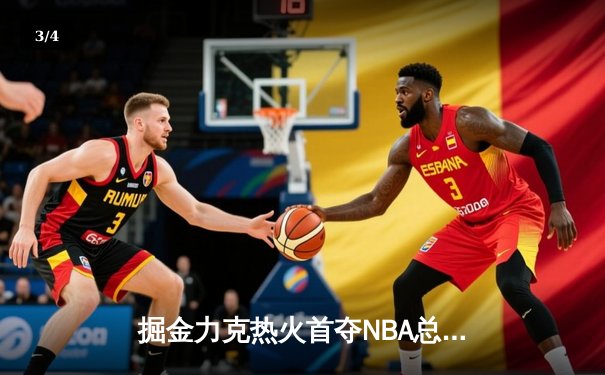 掘金力克热火首夺NBA总冠军，约基奇荣膺FMVP - 3