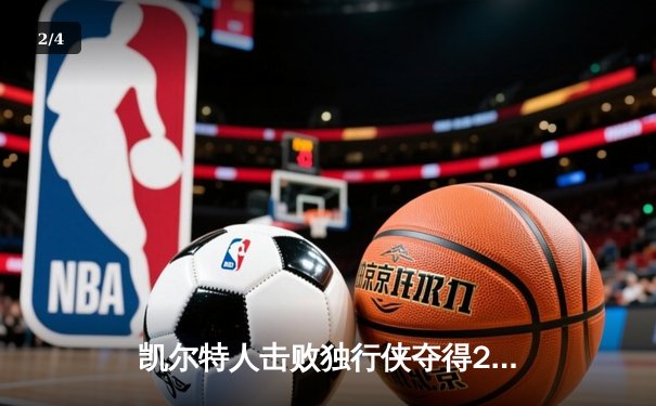 凯尔特人击败独行侠夺得2024年NBA总冠军，塔图姆荣膺FMVP - 2