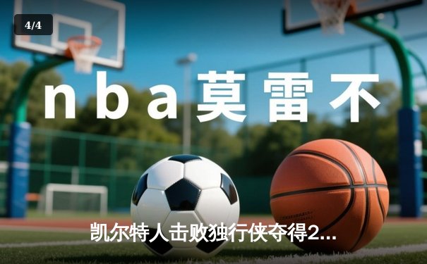 凯尔特人击败独行侠夺得2024年NBA总冠军，塔图姆荣膺FMVP - 4