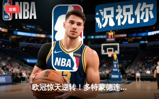 欧冠惊天逆转！多特蒙德连追三球淘汰巴黎，哈兰德独造三球创纪录