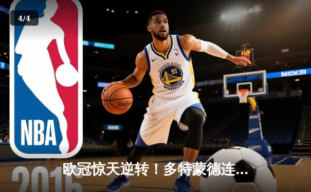 欧冠惊天逆转！多特蒙德连追三球淘汰巴黎，哈兰德独造三球创纪录 - 4