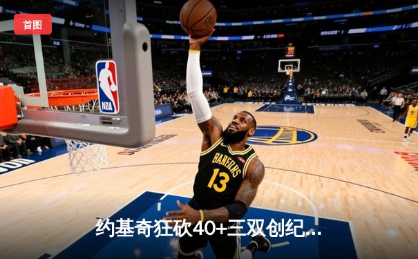 约基奇狂砍40+三双创纪录，掘金加时险胜勇士延续主场神话