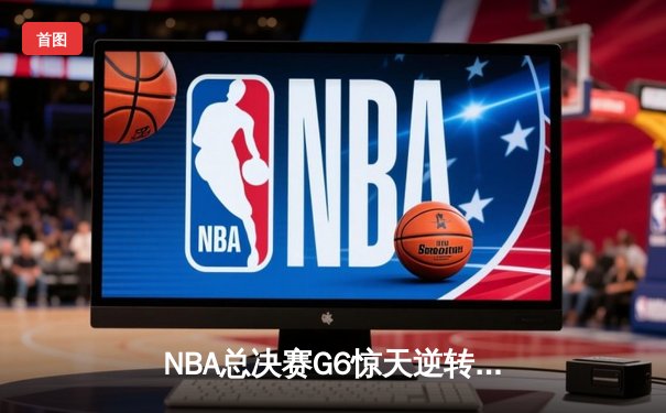 NBA总决赛G6惊天逆转！雄鹿加时险胜太阳，字母哥50分封神