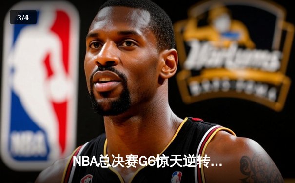 NBA总决赛G6惊天逆转！雄鹿加时险胜太阳，字母哥50分封神 - 3