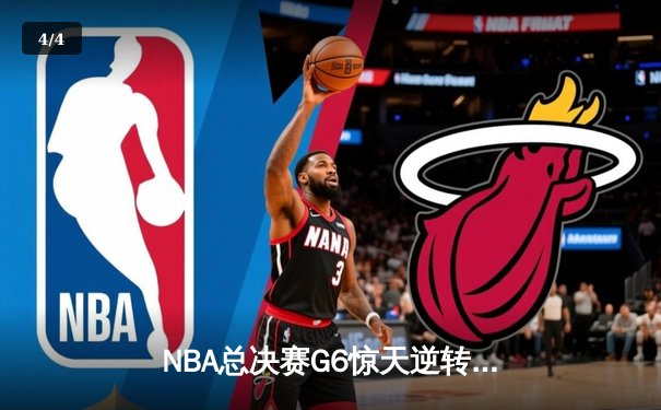 NBA总决赛G6惊天逆转！雄鹿加时险胜太阳，字母哥50分封神 - 4