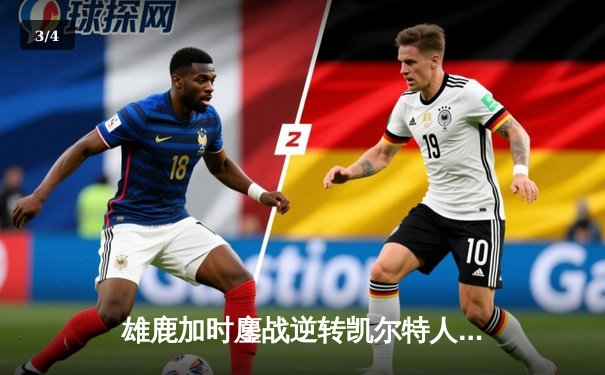 雄鹿加时鏖战逆转凯尔特人 字母哥44+14主宰北岸花园 - 3