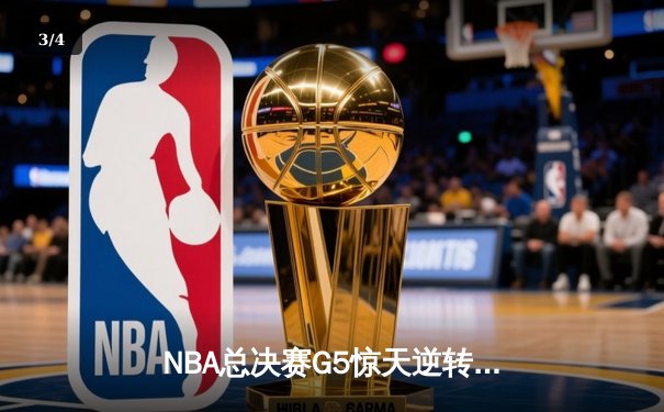 NBA总决赛G5惊天逆转！雄鹿加时险胜太阳，字母哥狂砍42分创纪录 - 3