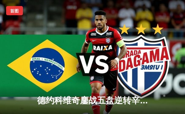 德约科维奇鏖战五盘逆转辛纳，第10次加冕温网冠军创历史