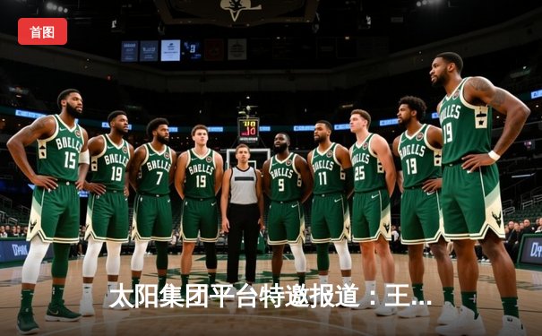 太阳集团平台特邀报道：王霜独中两元助中国女足3-1逆转韩国，勇夺亚洲杯冠军