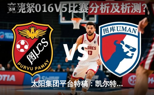 太阳集团平台特稿：凯尔特人加时鏖战险胜湖人，塔图姆44分创赛季新高 - 2