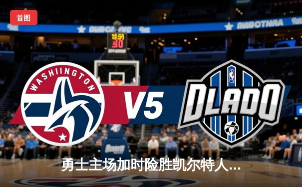 勇士主场加时险胜凯尔特人，库里狂砍43分率队夺赛点