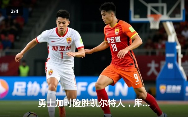 勇士加时险胜凯尔特人，库里40分率队捍卫主场 - 2