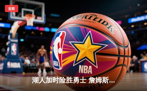 湖人加时险胜勇士 詹姆斯三双创历史纪录