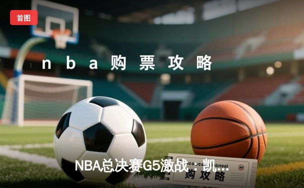 NBA总决赛G5激战：凯尔特人逆转勇士夺冠，塔图姆荣膺FMVP