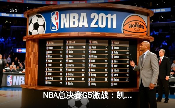 NBA总决赛G5激战：凯尔特人逆转勇士夺冠，塔图姆荣膺FMVP - 3