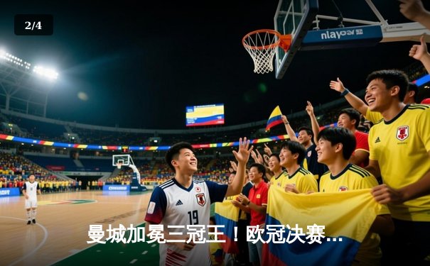 曼城加冕三冠王！欧冠决赛1-0击败国米，罗德里一锤定音创历史 - 2