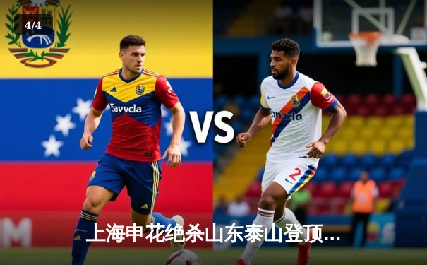 上海申花绝杀山东泰山登顶积分榜 吴曦92分钟凌空斩定江山 - 4