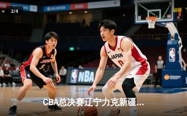 CBA总决赛辽宁力克新疆夺三连冠 赵继伟荣膺FMVP - 2
