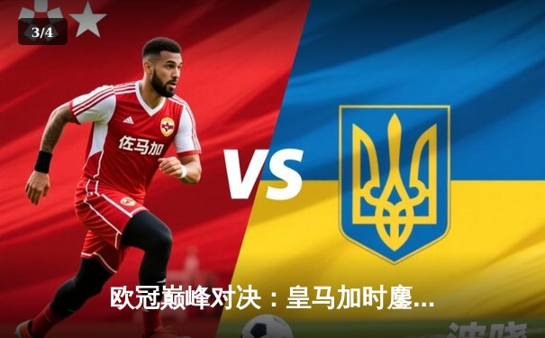 欧冠巅峰对决：皇马加时鏖战3-2力克拜仁，维尼修斯双响导演惊天逆转 - 3