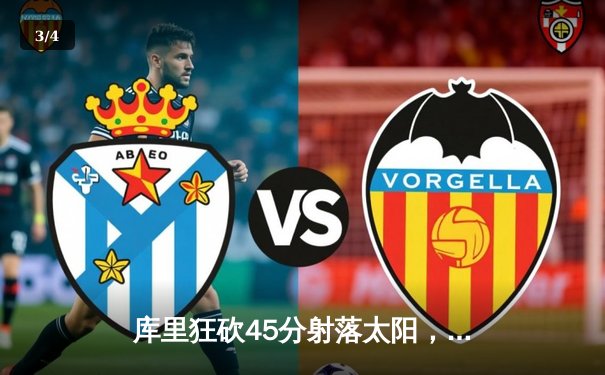 库里狂砍45分射落太阳，勇士客场加时险胜挺进西决 - 3