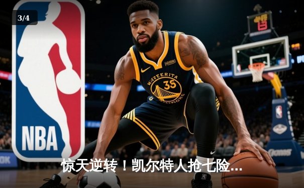 惊天逆转！凯尔特人抢七险胜热火，塔图姆51分创历史 - 3