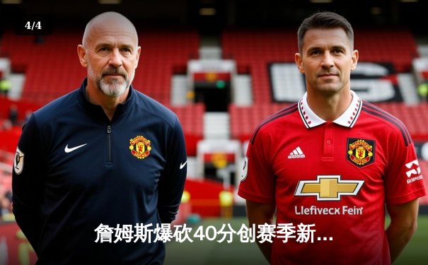 詹姆斯爆砍40分创赛季新高 湖人加时险胜勇士夺关键卡位战 - 4