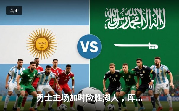 勇士主场加时险胜湖人，库里狂砍46分创赛季新高 - 4