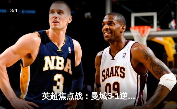 英超焦点战：曼城3-1逆转曼联，哈兰德双响锁定胜局 - 3