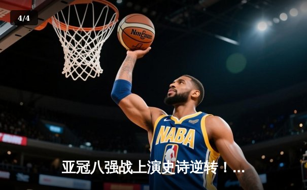 亚冠八强战上演史诗逆转！山东泰山客场3-1绝杀横滨水手，克雷桑双响闪耀东亚 - 4