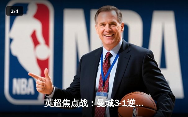 英超焦点战：曼城3-1逆转曼联，哈兰德双响锁定胜局 - 2