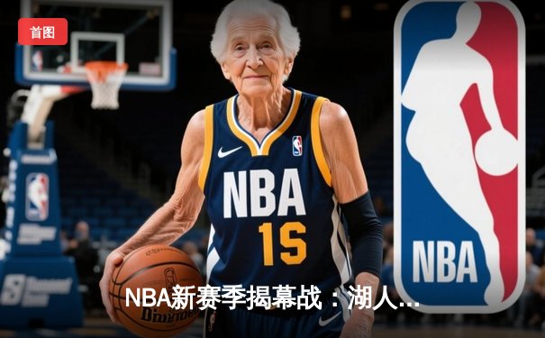 NBA新赛季揭幕战：湖人加时险胜勇士，詹姆斯关键三分定乾坤