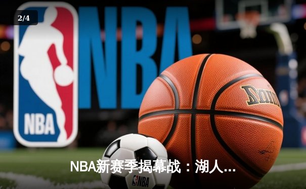NBA新赛季揭幕战：湖人加时险胜勇士，詹姆斯关键三分定乾坤 - 2