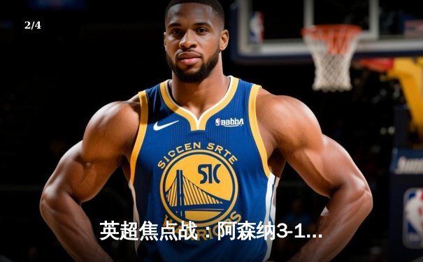 英超焦点战：阿森纳3-1逆转曼联，萨卡传射建功锁定欧冠席位 - 2