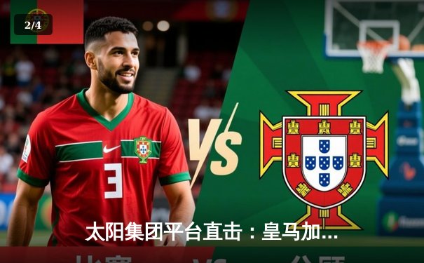 太阳集团平台直击：皇马加时鏖战3-2逆转拜仁，贝林厄姆绝杀引爆伯纳乌 - 2