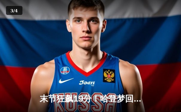 末节狂飙19分！哈登梦回巅峰，快船加时险胜湖人取关键卡位战 - 3