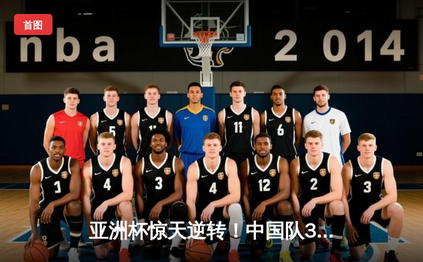 亚洲杯惊天逆转！中国队3-2绝杀日本挺进决赛，张玉宁独中两元