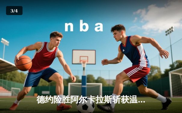 德约险胜阿尔卡拉斯斩获温网第七冠 创草地史诗对决新高 - 3