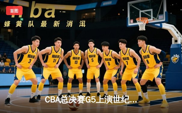 CBA总决赛G5上演世纪逆转 辽宁男篮加时险胜夺三连冠