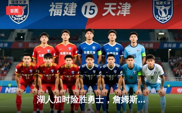 湖人加时险胜勇士，詹姆斯40分创赛季新高，库里空砍39分