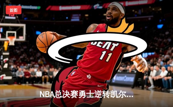 NBA总决赛勇士逆转凯尔特人夺冠，库里荣膺FMVP