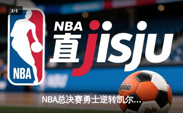 NBA总决赛勇士逆转凯尔特人夺冠，库里荣膺FMVP - 3