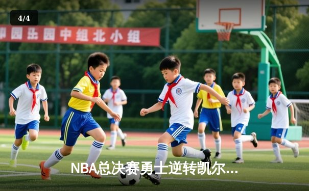 NBA总决赛勇士逆转凯尔特人夺冠，库里荣膺FMVP - 4