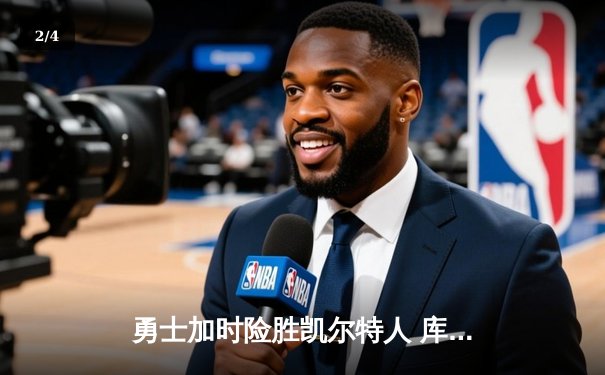 勇士加时险胜凯尔特人 库里关键三分锁定胜局 - 2