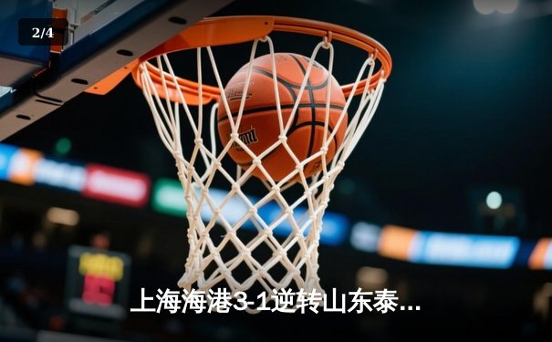 上海海港3-1逆转山东泰山，武磊双响锁定胜局，奥斯卡助攻梅开二度 - 2