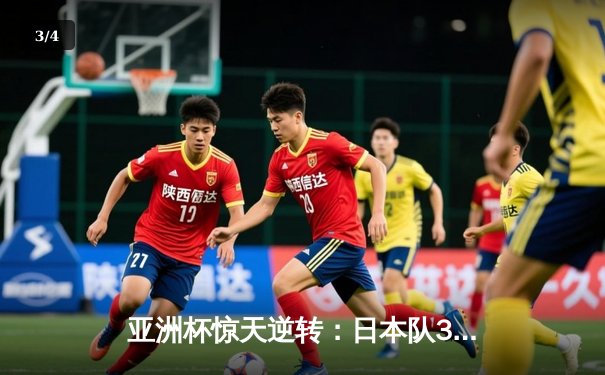 亚洲杯惊天逆转：日本队3-2绝杀伊朗晋级决赛，久保建英传射建功 - 3